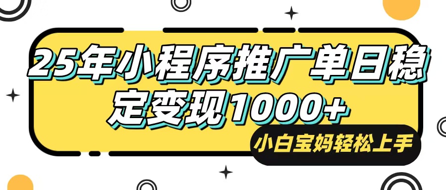 （14298期）25年最新风口，小程序自动推广，，稳定日入1000+，小白轻松上手-创奇社