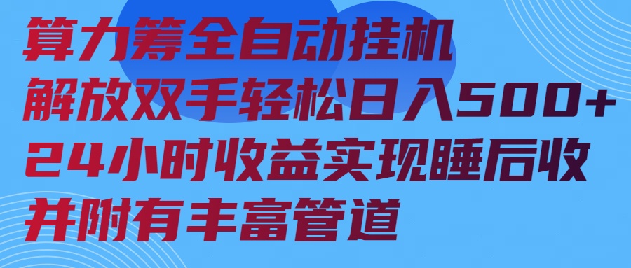 （14208期）算力筹全自动挂机24小时收益实现睡后收入并附有丰富管道-创奇社