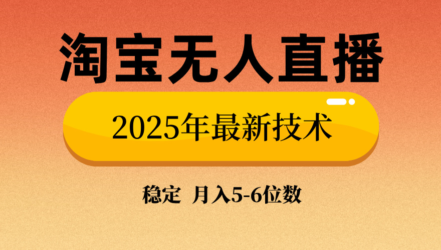 （14175期）淘宝无人直播带货9.0，最新技术，不违规，不封号，当天播，当天见收益…-创奇社