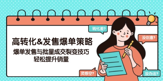 （14161期）高转化&发售爆单策略，爆单发售与批量成交裂变技巧，轻松提升销量-创奇社
