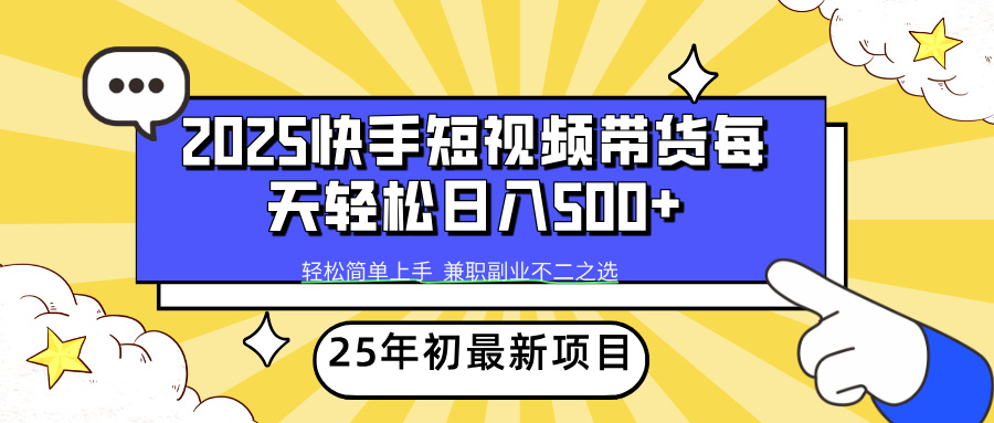 （14159期）2025年初新项目快手短视频带货轻松日入500+-创奇社 - AI前沿·副业变现·资源教程！