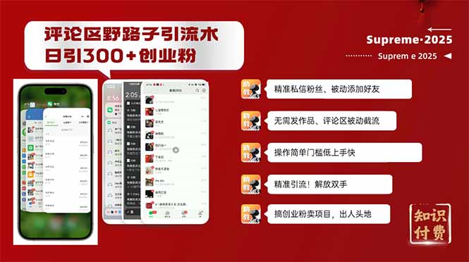 （14139期）评论区野路子截流创业粉新方法，日被动加300+创业粉，精准引流被动添加…-创奇社 - AI前沿·副业变现·资源教程！