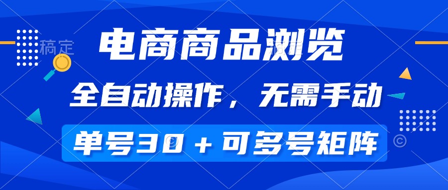 （14155期）电商商品浏览，全自动操作，无需手动，单号一天30+，多号矩阵-创奇社
