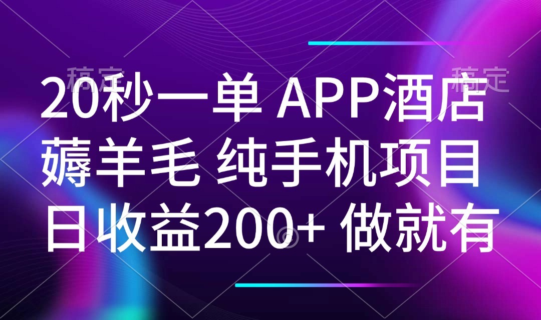 （14152期）20秒一单APP酒店薅羊毛 春手机项目 日入200+ 空闲时间就能做-创奇社 - AI前沿·副业变现·资源教程！