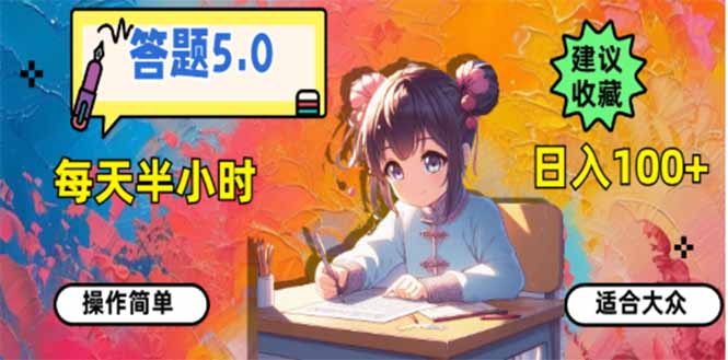 （14126期）答题5.0，每天半小时，日入100+，易上手，适合大众-创奇社