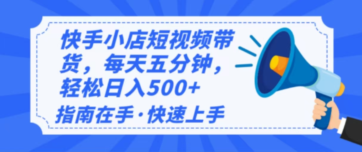 （14142期）2025最新快手小店运营，单日变现500+  新手小白轻松上手！-创奇社