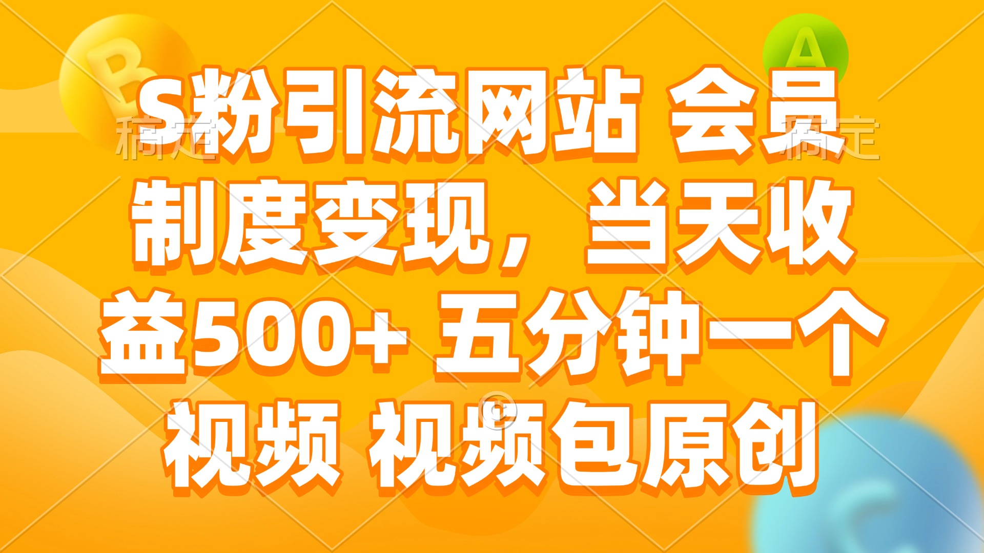 （14129期）S粉引流网站 会员制度变现，当天收益500+ 五分钟一个视频 视频包原创-创奇社 - AI前沿·副业变现·资源教程！