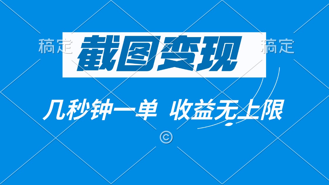 （14083期）截图变现，几秒钟一单，收益无上限-创奇社