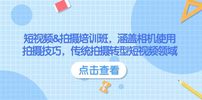 短视频&拍摄培训班，涵盖相机使用、拍摄技巧，传统拍摄转型短视频领域-创奇社 - AI前沿·副业变现·资源教程！