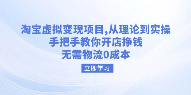 淘宝虚拟变现项目，从理论到实操，手把手教你开店挣钱，无需物流0成本-创奇社 - AI前沿·副业变现·资源教程！