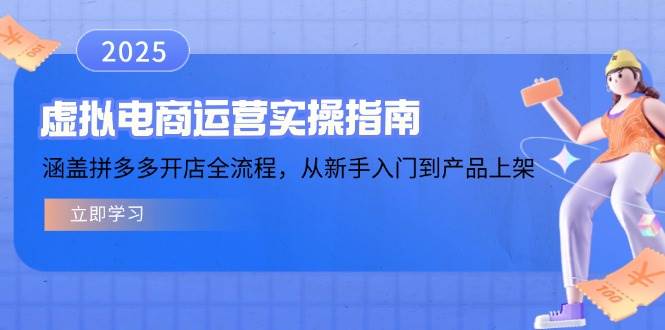 虚拟电商运营实操指南，涵盖拼多多开店全流程，从新手入门到产品上架-创奇社 - AI前沿·副业变现·资源教程！