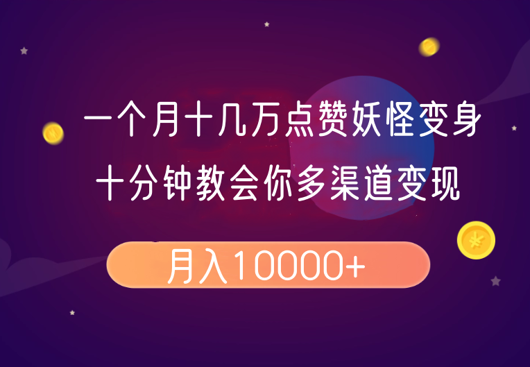 一个月十几万点赞妖怪变身视频，十分钟教会你(超详细制作流程）分段-创奇社 - AI前沿·副业变现·资源教程！