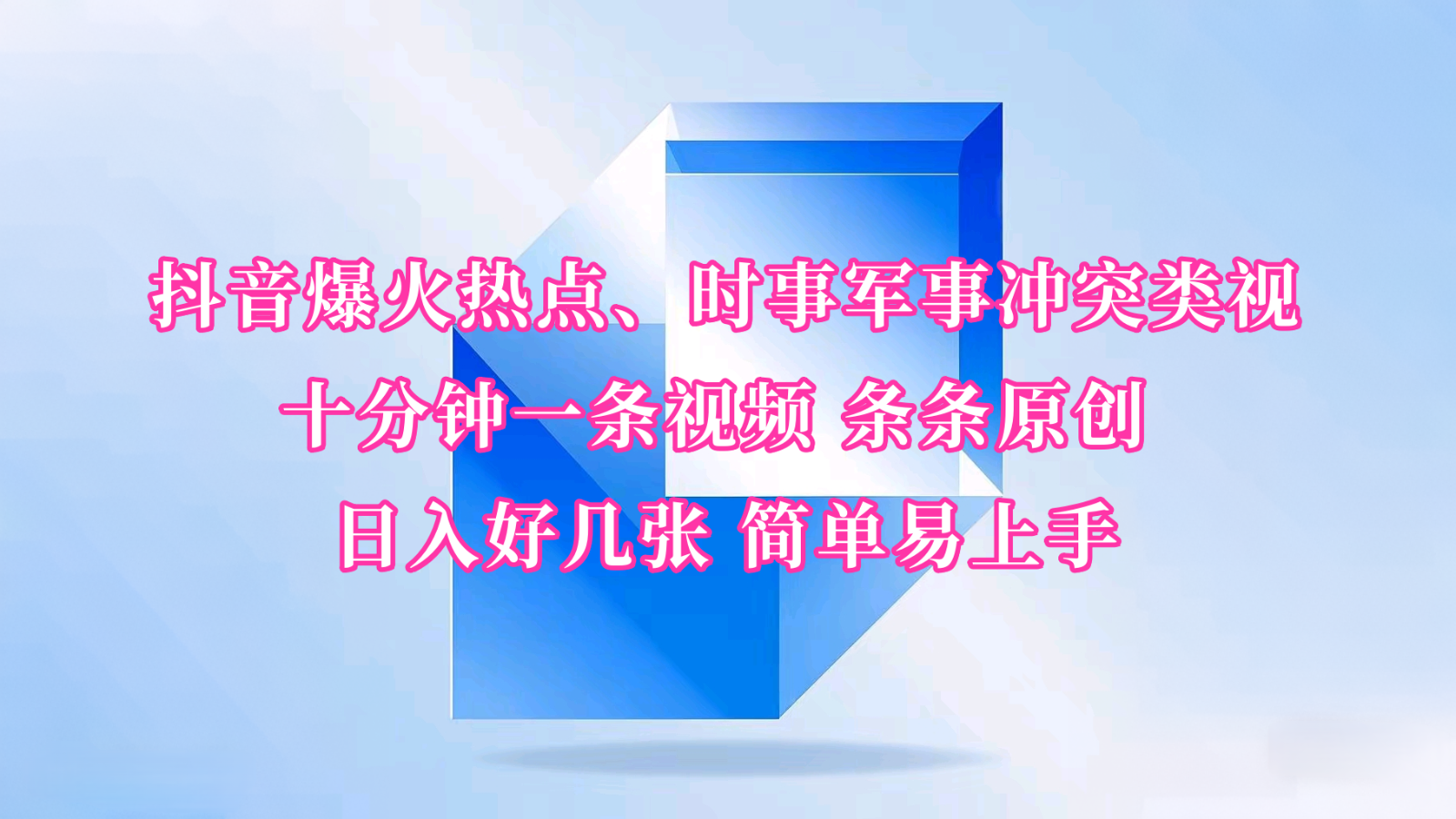 抖音爆火热点、时事军事冲突类视频 十分钟一条视频 条条原创 日入好几张 简单易上手-1