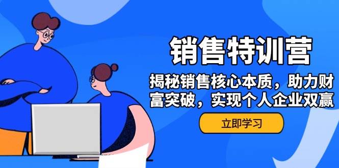 销售训练营，揭秘销售核心本质，助力财富突破，实现个人企业双赢-创奇社 - AI前沿·副业变现·资源教程！
