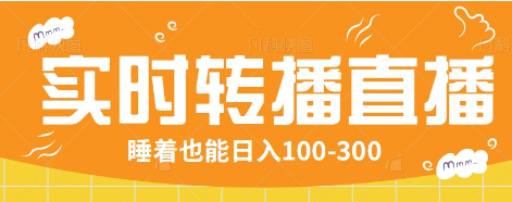 24小时实时转播别人红包小游戏直播间，睡着也能日入100-300【全套教程工具免费】-1