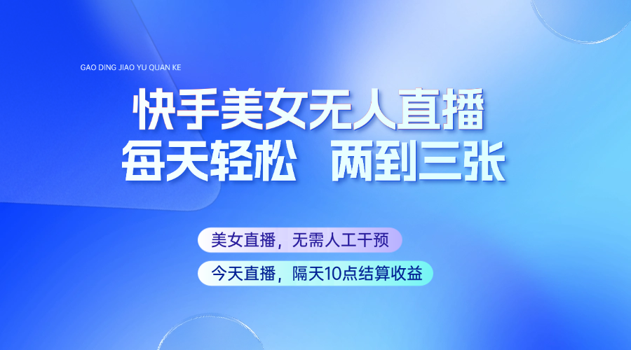 快手美女无人直播，每天最少一到两张，全程托管无需人工干涉-1
