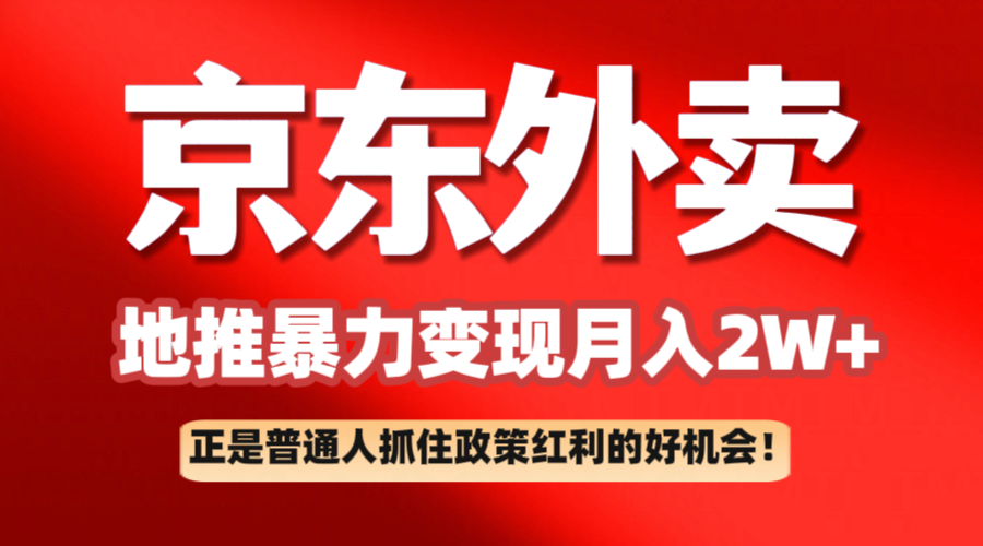 京东外卖地推暴利项目拆解：普通人如何抓住政策红利月入2万+-创奇社 - AI前沿·副业变现·资源教程！