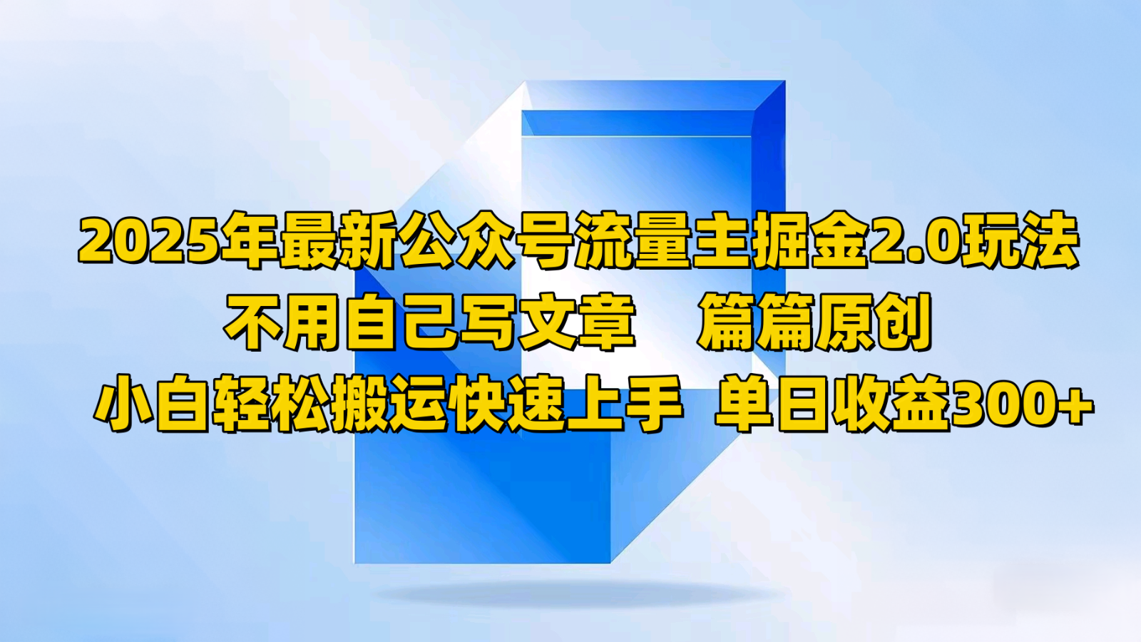 2025年最新公众号流量主掘金2.0玩法，不用自己写文章篇篇原创，小白轻松搬运快速上手-创奇社 - AI前沿·副业变现·资源教程！