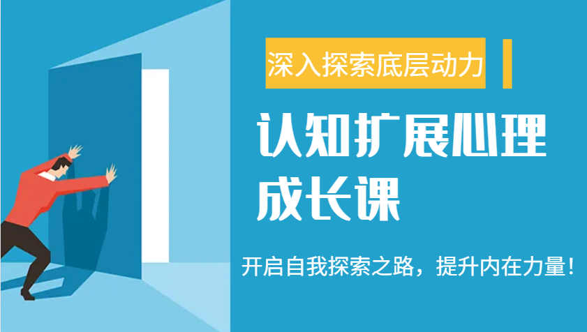 认知扩展心理成长课，了解九型人格与自信力，开启自我探索之路，提升内在力量！-创奇社 - AI前沿·副业变现·资源教程！