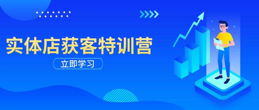 实体店获客特训营：从剪辑发布到运营引导，揭秘实体企业线上获客全攻略-创奇社 - AI前沿·副业变现·资源教程！