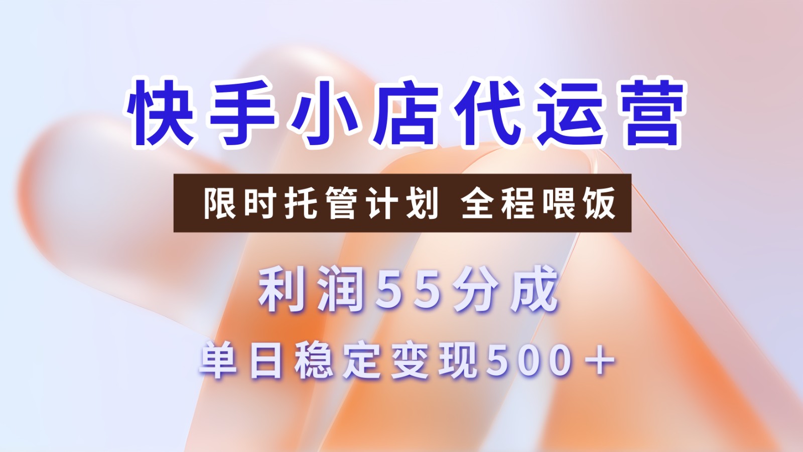 快手小店代运营，限时托管计划，收益55分，单日稳定变现500+-创奇社 - AI前沿·副业变现·资源教程！