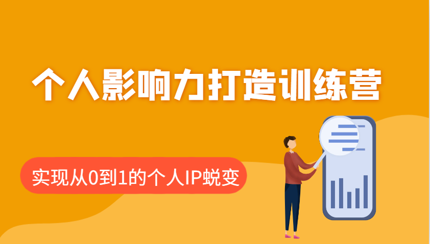 个人影响力打造训练营：涵盖个人IP打造的各个关键环节，实现从0到1的个人IP蜕变-创奇社 - AI前沿·副业变现·资源教程！