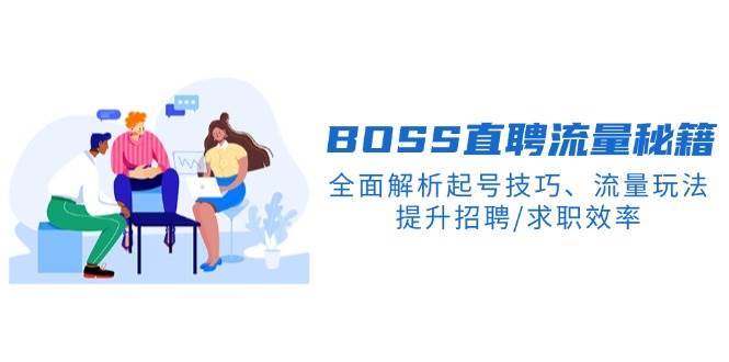 BOSS直聘流量秘籍，全面解析起号技巧、流量玩法，提升招聘/求职效率-1