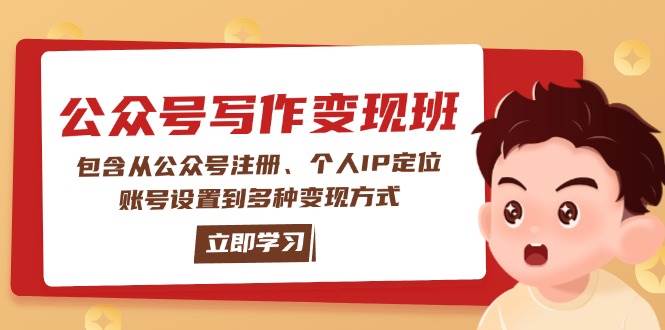 公众号变现班：包含从公众号注册、个人IP定位、账号设置到多种变现方式-创奇社 - AI前沿·副业变现·资源教程！