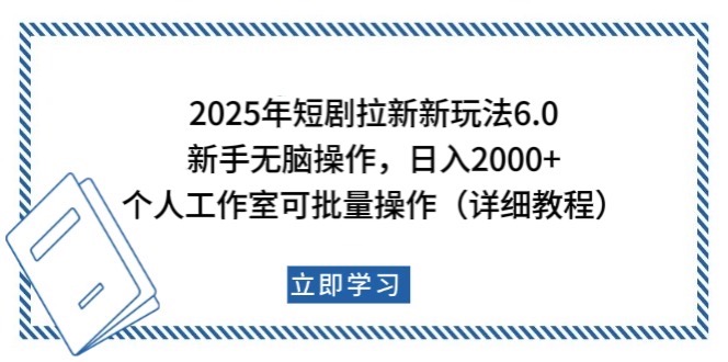 2025年短剧拉新新玩法，新手日入2000+，个人工作室可批量做【详细教程】-创奇社 - AI前沿·副业变现·资源教程！