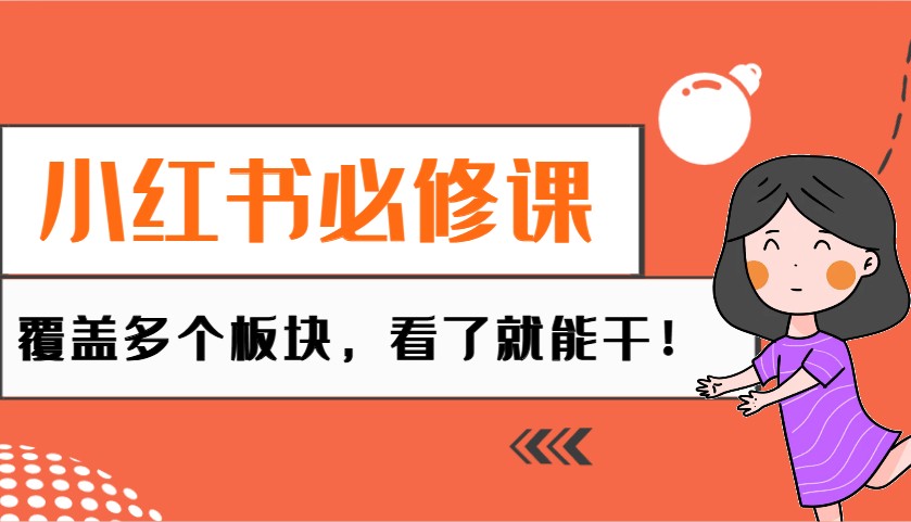 小红书必修课：电商/无人/获客/种草/mcn/直播等多个板块，看了就能干！-创奇社 - AI前沿·副业变现·资源教程！