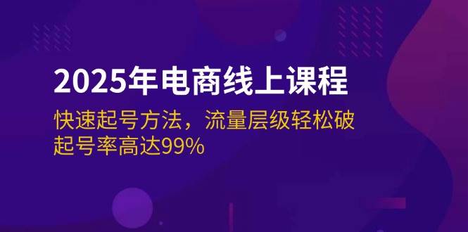 2025年电商线上课程：快速起号方法，流量层级轻松破，起号率高达99%-创奇社 - AI前沿·副业变现·资源教程！