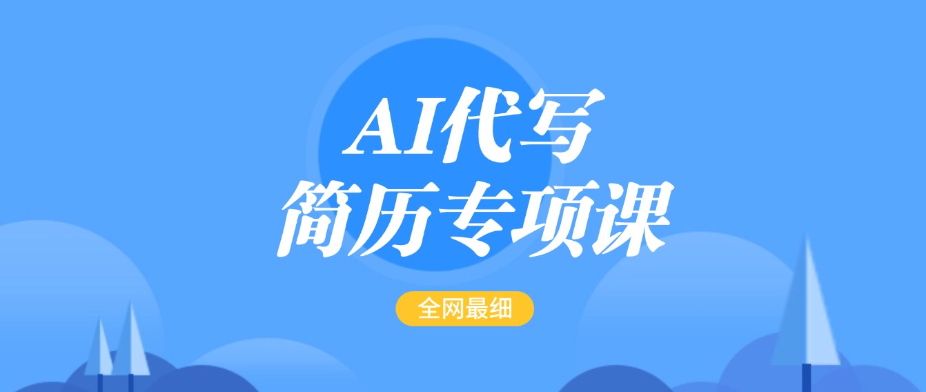 AI代写-简历专项课，全网最全面的最简单的简历修改教程，首月盈利5000+-创奇社 - AI前沿·副业变现·资源教程！