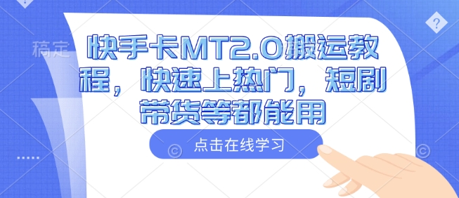 快手卡MT2.0搬运教程，快速上热门，短剧带货等都能用-创奇社 - AI前沿·副业变现·资源教程！