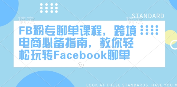 FB粉专聊单课程，跨境电商必备指南，教你轻松玩转Facebook聊单-创奇社 - AI前沿·副业变现·资源教程！