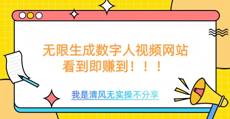 无限生成数字人视频，无需充值会员或者其他算力-创奇社 - AI前沿·副业变现·资源教程！