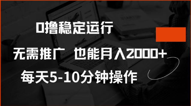 0撸稳定运行，注册即送价值20股权，每天观看15个广告即可，不推广也能月入2k-创奇社 - AI前沿·副业变现·资源教程！