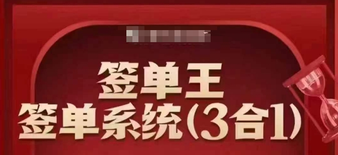签单王-签单系统3合1打包课，​顺人性签大单，逆人性做销冠-创奇社 - AI前沿·副业变现·资源教程！