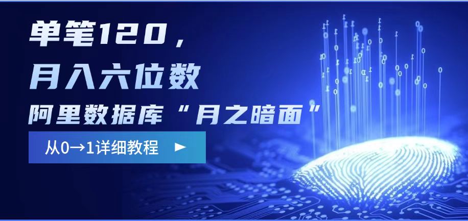 阿里数据库“月之暗面“影评撰写，边追剧边赚钱，单笔120,，月入过W-创奇社 - AI前沿·副业变现·资源教程！