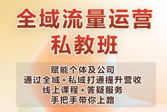 全域流量运营操盘课，赋能个体及公司通过全域+私域打通提升营收-1