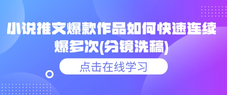 小说推文爆款作品如何快速连续爆多次(分镜洗稿)-创奇社 - AI前沿·副业变现·资源教程！
