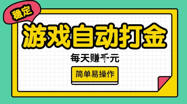 游戏自动打金搬砖项目，每天收益多张，很稳定，简单易操作-创奇社 - AI前沿·副业变现·资源教程！