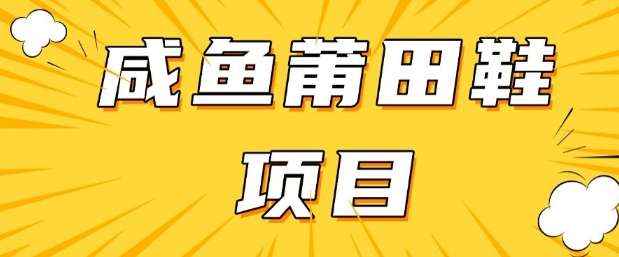 闲鱼高转化项目，手把手教你做，日入3张+(详细教程+货源)-创奇社 - AI前沿·副业变现·资源教程！