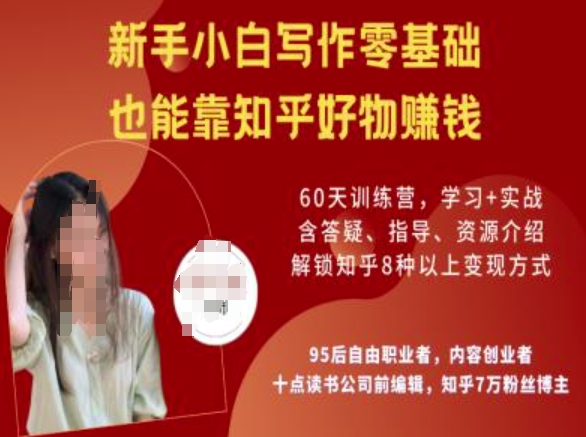 知乎好物陪跑营，新手小白写作零基础，也能靠知乎好物挣钱-创奇社 - AI前沿·副业变现·资源教程！