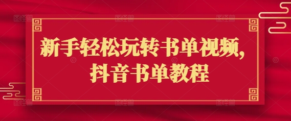 新手轻松玩转书单视频，抖音书单教程-创奇社 - AI前沿·副业变现·资源教程！