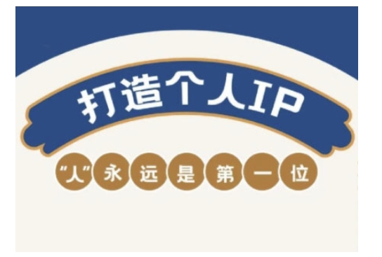 自媒体IP变现实战营，自媒体从业者打造个人品牌，提升变现能力的实战课程-创奇社 - AI前沿·副业变现·资源教程！