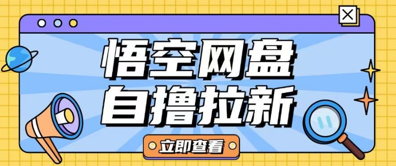 全网首发悟空网盘云真机自撸拉新项目玩法单机可挣10.20不等-创奇社 - AI前沿·副业变现·资源教程！
