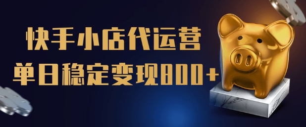 【快手小店代运营】限时托管计划，全程喂饭，单日稳定变现5张-创奇社 - AI前沿·副业变现·资源教程！
