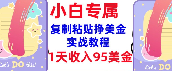 复制粘贴挣美金，0门槛，1天收入95美刀，3分钟学会，内部教程(首次公开)-创奇社 - AI前沿·副业变现·资源教程！