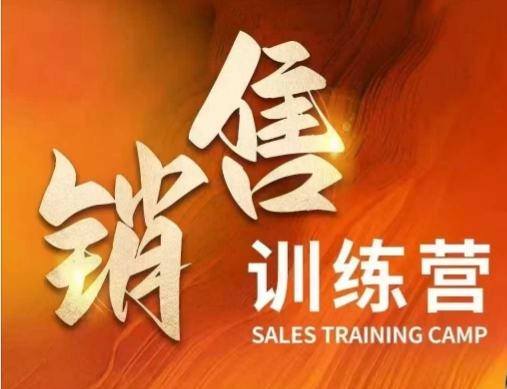 销售训练营，直接销售核心本质，助力财富增长-创奇社 - AI前沿·副业变现·资源教程！