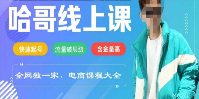 电商线上课程2025年，快速起号，流量破层级，这套方法起号率99%-创奇社 - AI前沿·副业变现·资源教程！